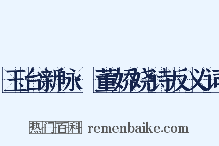 玉台新咏·董娇娆诗反义词是什么意思的图片